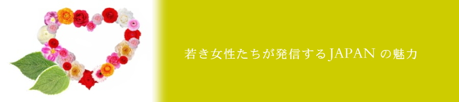 やまとなでしこプロジェクトのメンバー募集