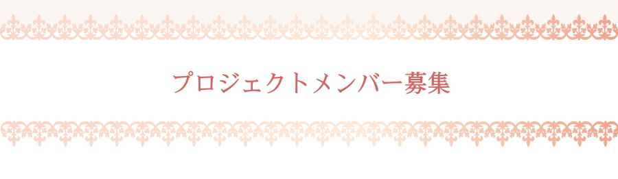 やまとなでしこプロジェクトの新規メンバー募集