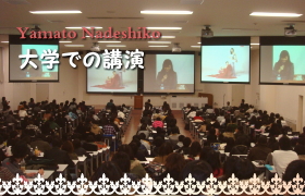 やまとなでしこ大学での講演